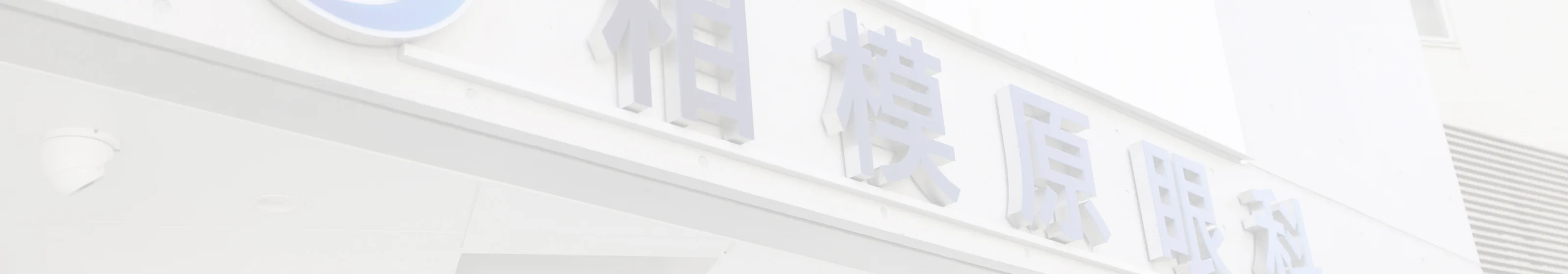 当院について